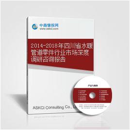 2014-2018年四川省水暖管道零件行業市場深度調研咨詢報告