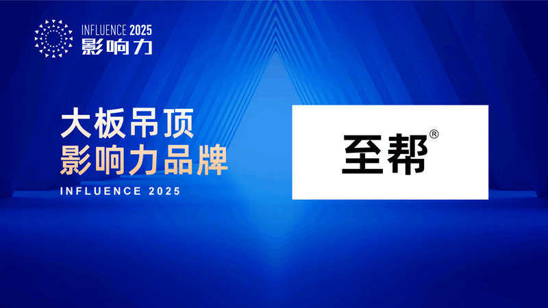 開啟美學新篇 “2025年度大板吊頂影響力品牌”榮耀誕生，水暖管道零件如何成就空間精工